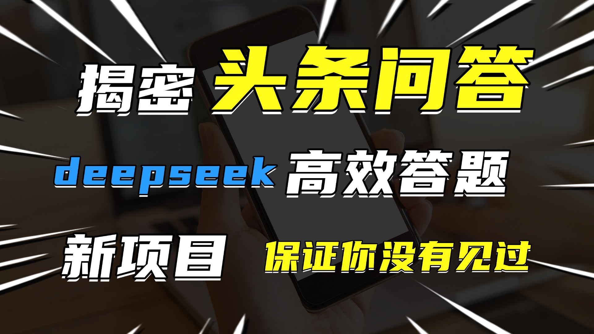 头条问答，新玩法！保证你没见过！用DeepSeek去高效答题，一个账号一天几百块轻轻松松-翌晨科技网