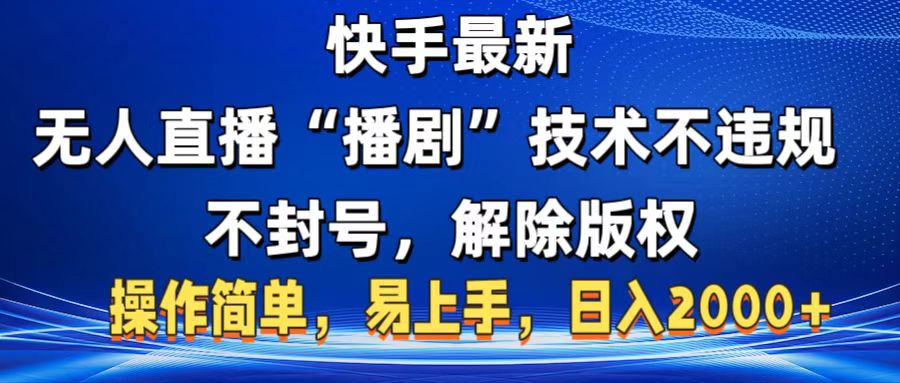 快手最新无人直播“播剧”零投入,不违规,不封号,解除版权,操作简单,小白易上手-翌晨科技网