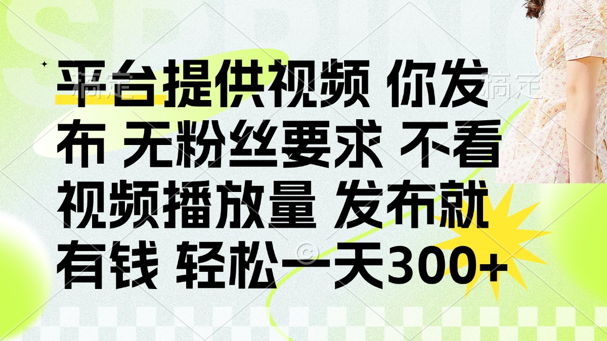 发布平台提供视频就有q 无粉丝要求 不看视频播放量-翌晨科技网