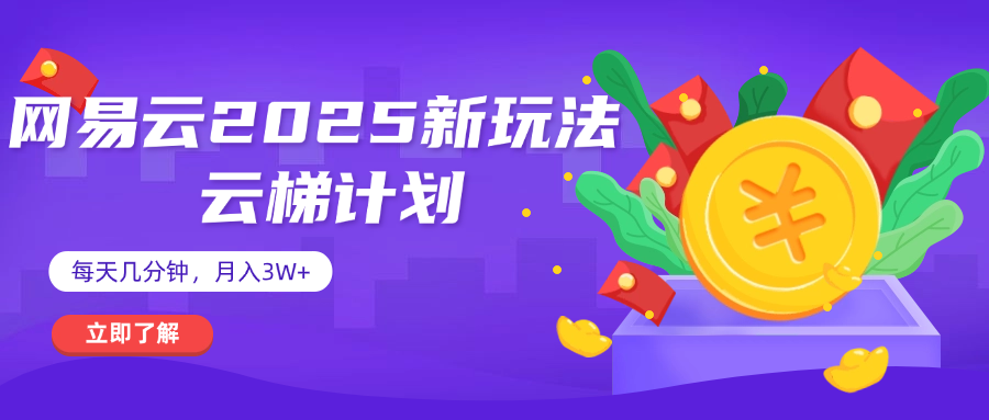 网易云云梯计划 杀疯了 每天几分钟月入3w+-翌晨科技网