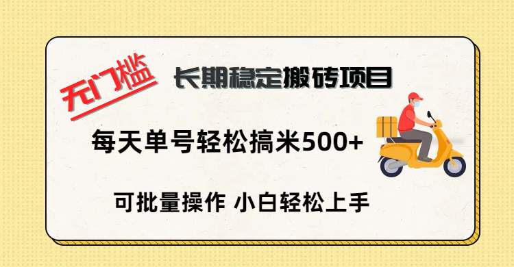无门槛 长期稳定搬砖项目，单号单日轻松搞米500+-翌晨科技网