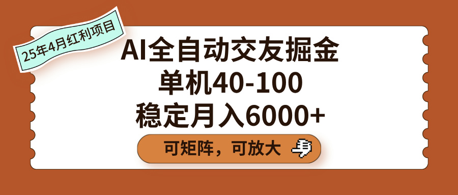AI全自动交友掘金,单机40-100,可矩阵可放大,稳定月入6000+-翌晨科技网