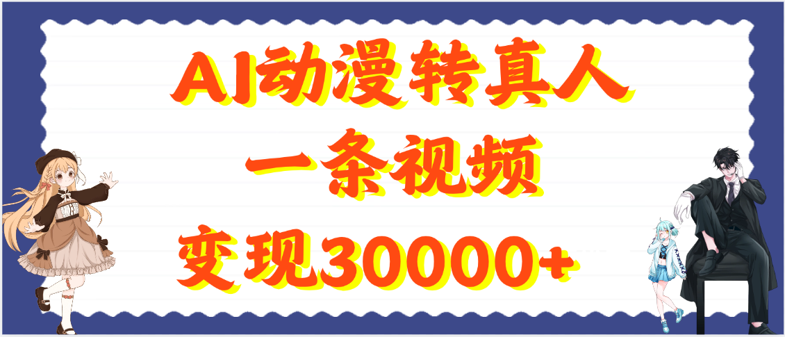 AI动漫转真人,一条视频变现30000+-翌晨科技网
