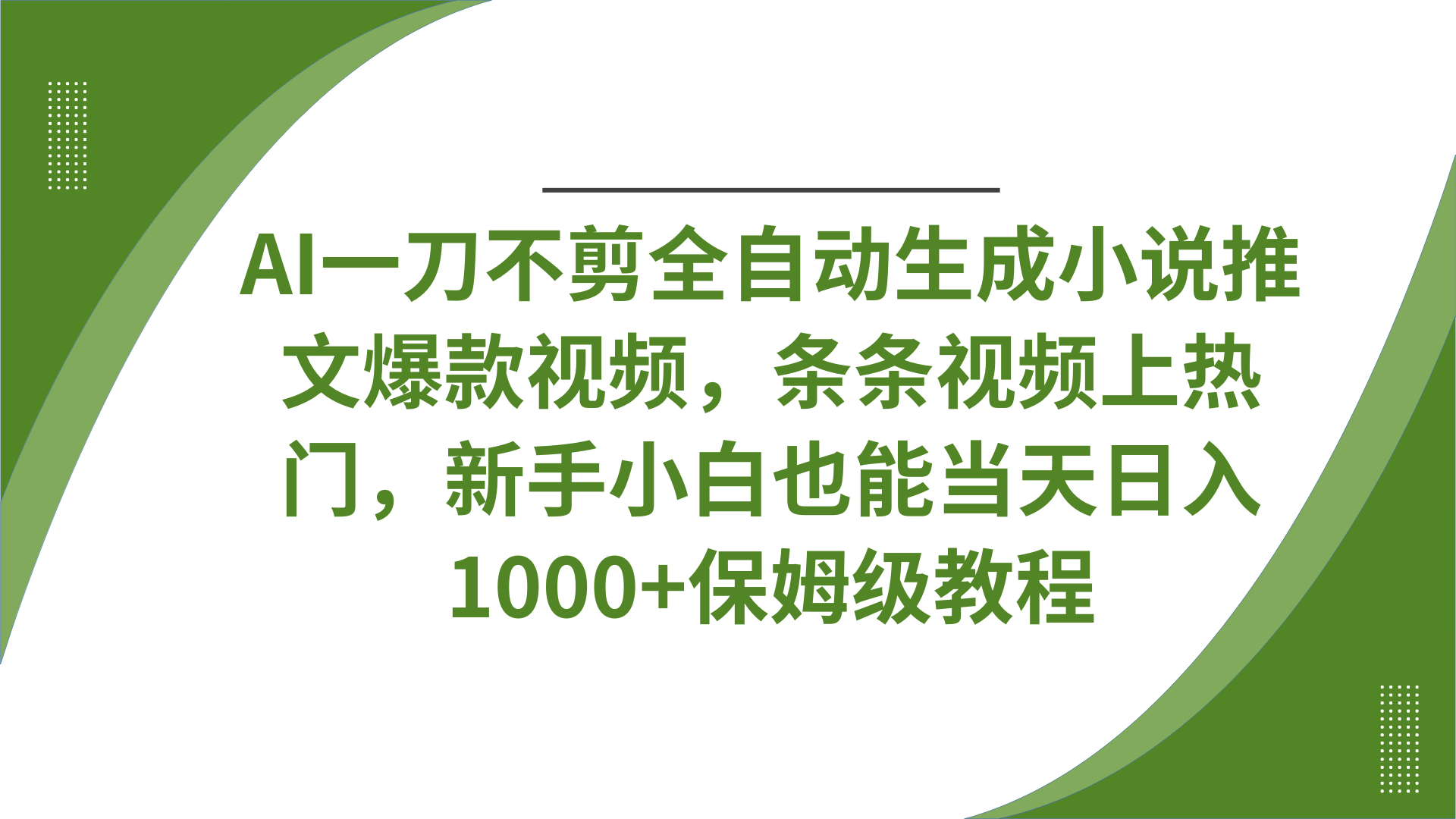 AI一刀不剪全自动生成小说推文爆款视频,条条视频上热门,新手小白也能当天日入1000+保姆级教程-翌晨科技网