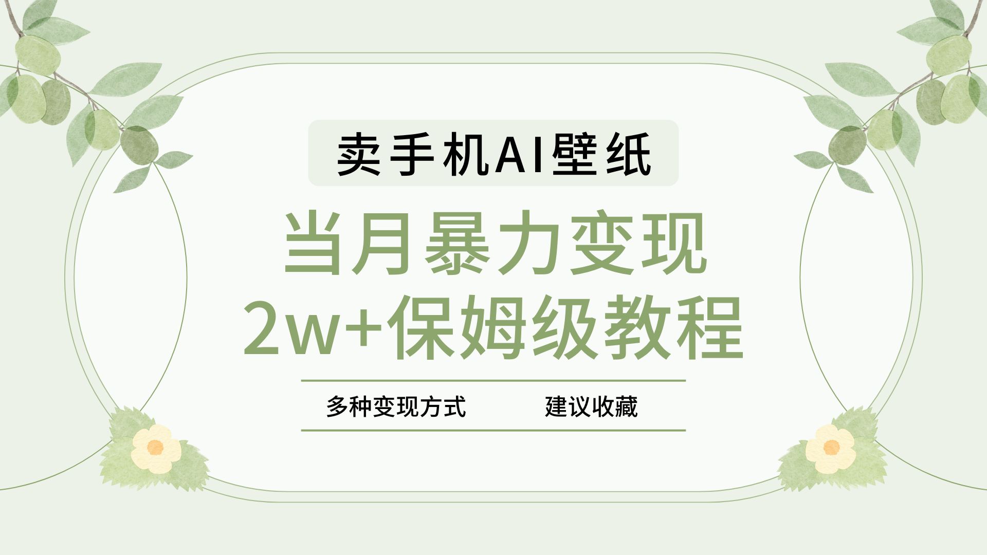 2025年最新蓝海赛道，卖手机AI壁纸，一单4.9，一个月销售5000多份，当月暴力变现2w+保姆级教程-翌晨科技网
