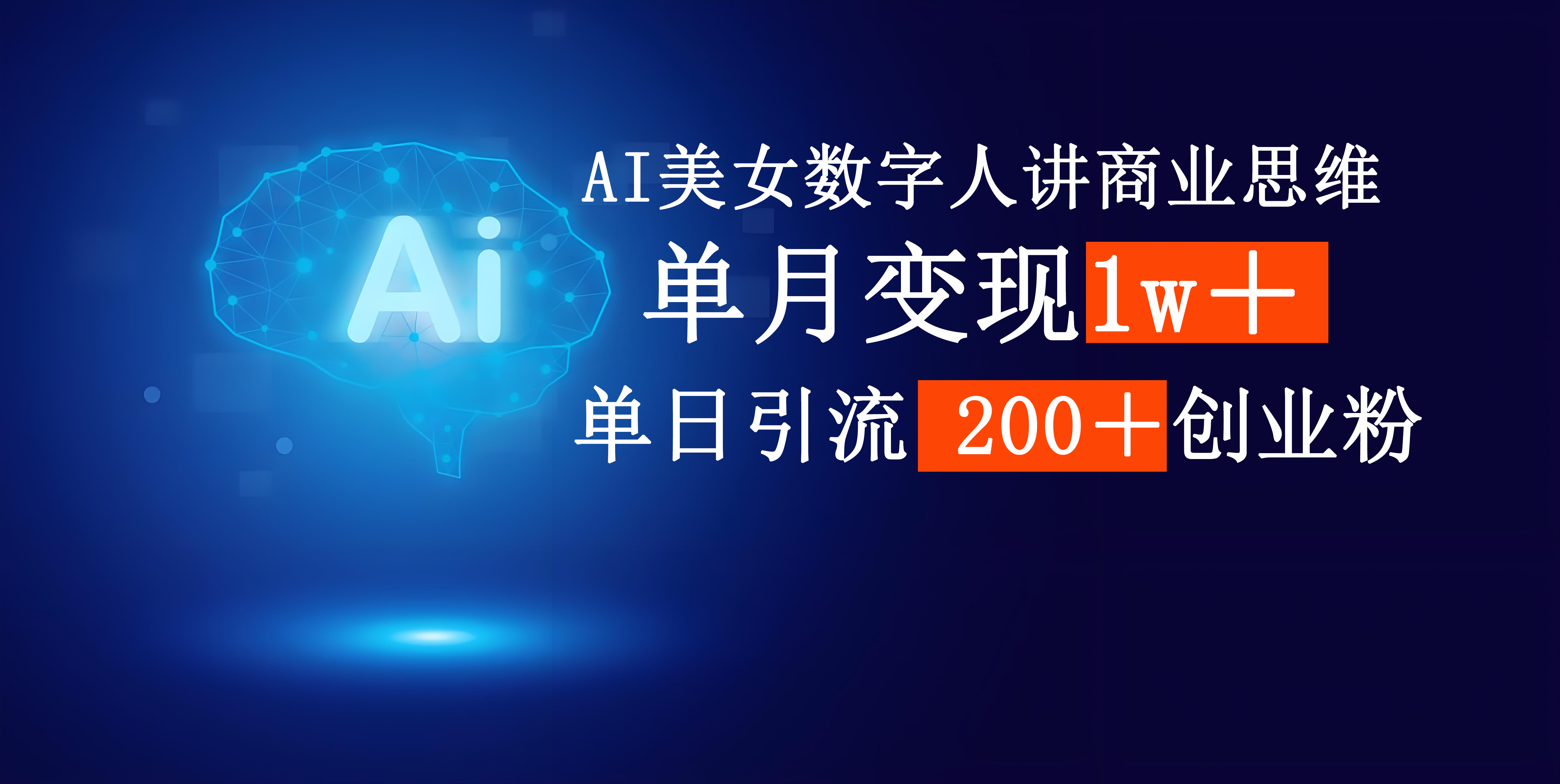 AI美女数字人讲商业思维单日引流200+创业粉,单月变现1w+-翌晨科技网
