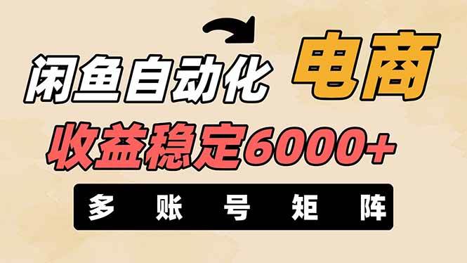 王炸项目,闲鱼自动化电商,月收益稳定6000+,零风险长期盈利【支持多账号矩阵布局】-翌晨科技网