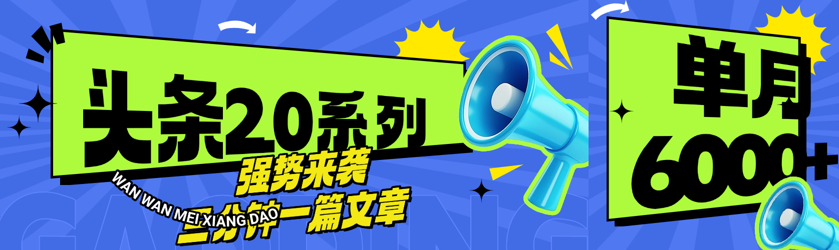 头条最新系列 三分钟一篇文章 月入6000+-翌晨科技网