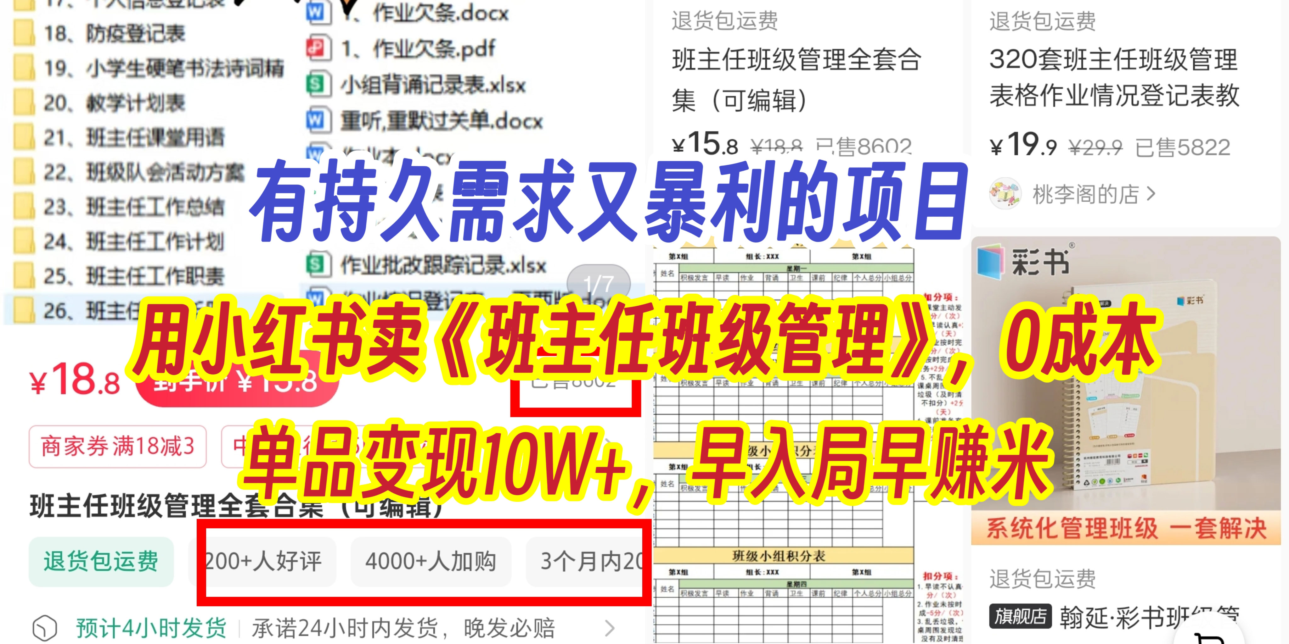 有持久需求的项目,通过小红书卖《班主任班级管理》,0成本,单品变现10W+,早入局早赚米-翌晨科技网