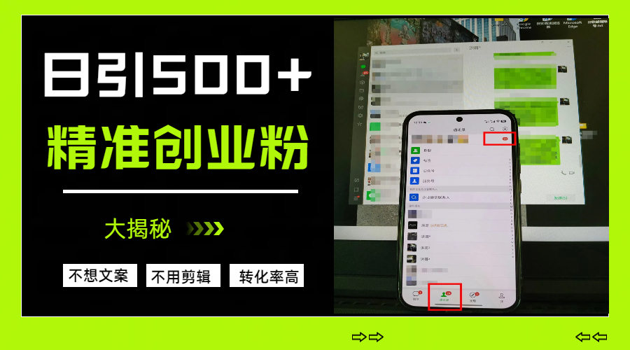 日引500+精准创业粉，方法大揭秘-翌晨科技网