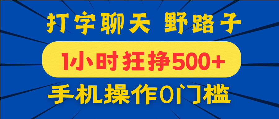 打字聊天野路子！1小时狂挣500+，手机操作0门槛，宝妈学生都能做！-翌晨科技网