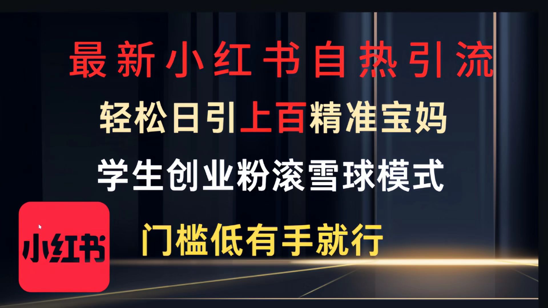 最新小红书自热引流，轻松日引上百精准宝妈，学生创业粉，滚雪球模式，门槛低有手就行的一个新规则玩法-翌晨科技网