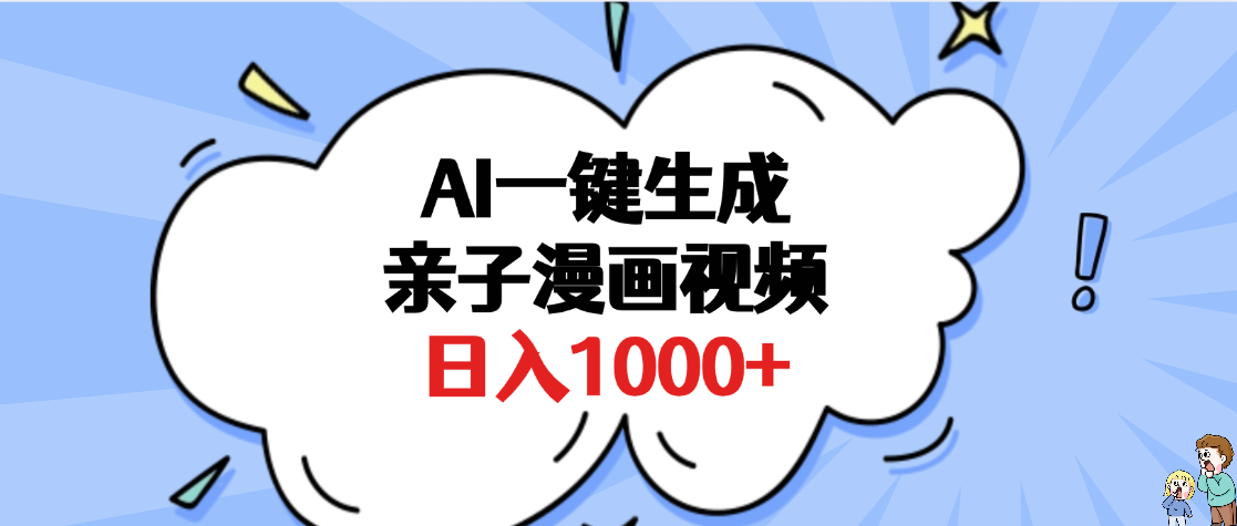 AI一键生成亲子漫画视频,单条视频播放破千万 ,多种现方式,日入1000+-翌晨科技网