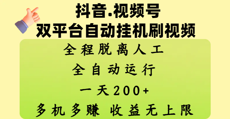 抖音、视频号双平台自动挂机刷视频 ,全程脱离人工,一天200+,多机多赚,收益无上限-翌晨科技网