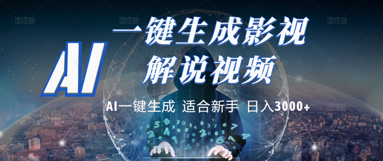 2025 神级AI登场!一键轻点,十秒炮制原创影视解说。多平台闪电发布,日进斗金,轻松日入3000+-翌晨科技网