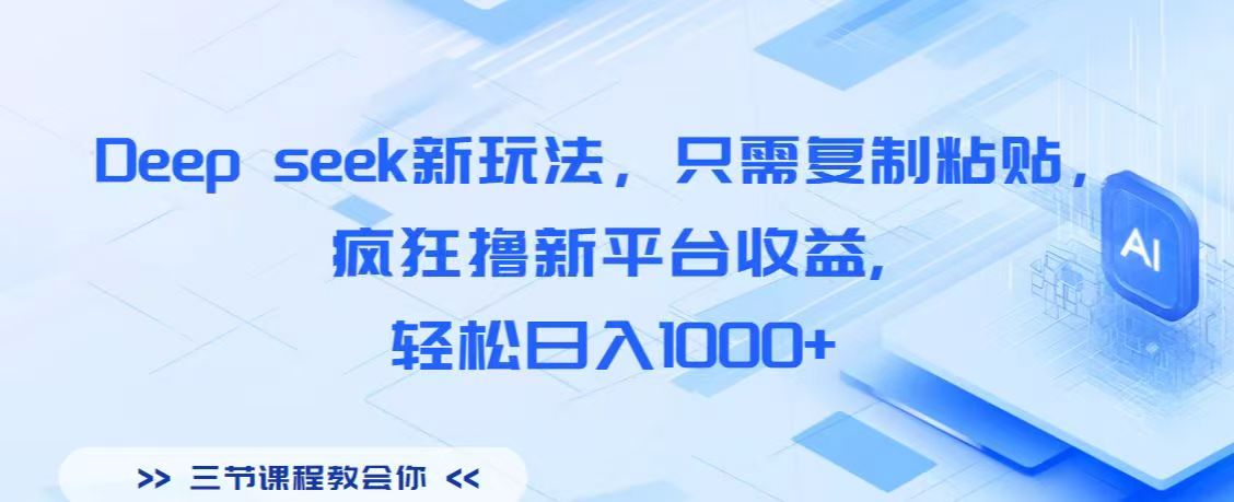 Deep seek新玩法,只需复制粘贴,疯狂撸新平台收益,轻松日入1000+-翌晨科技网