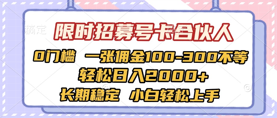 限时招募号卡合伙人 0门槛 一张佣金100-300不等 轻松日入2000+ 长期稳定 小白轻松上手-翌晨科技网