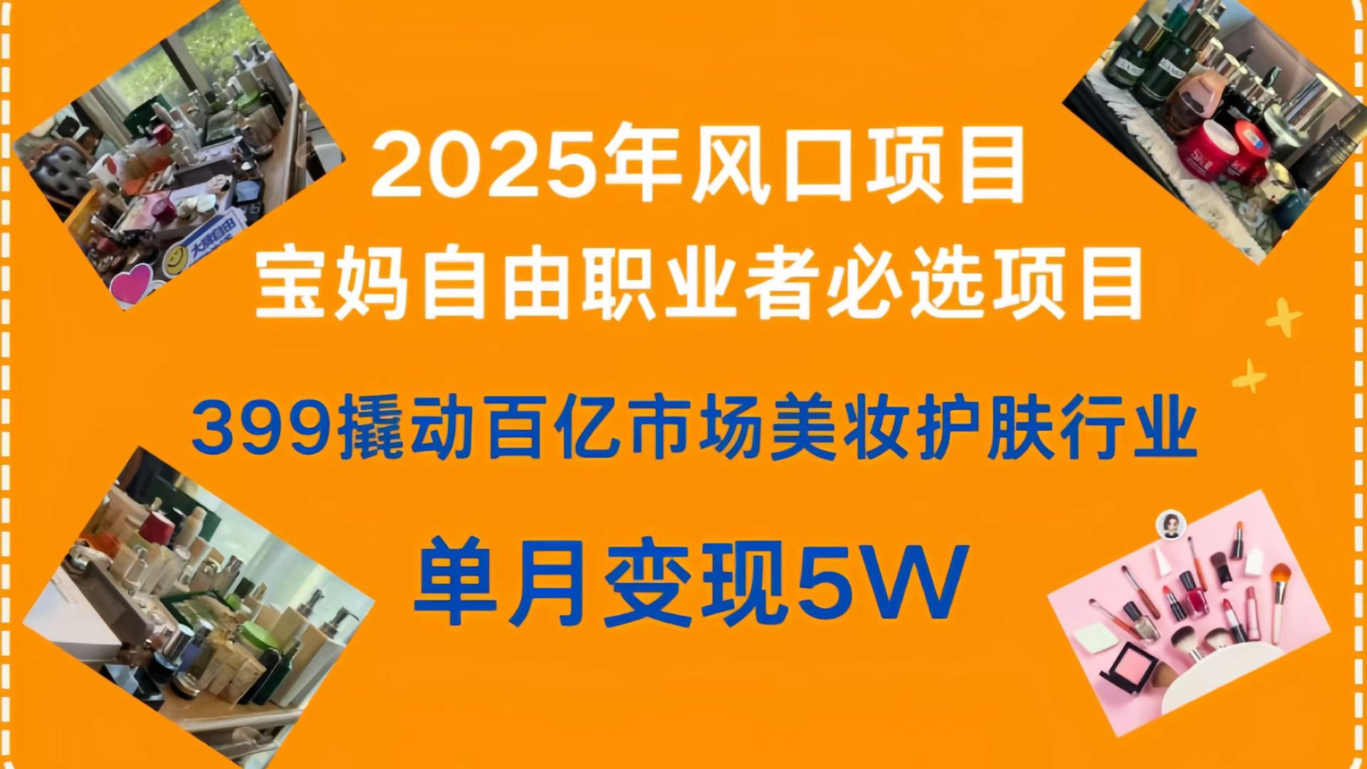 399撬动百亿市场美妆护肤行业,2025年风口项目,宝妈,自由职业者必选项目-翌晨科技网