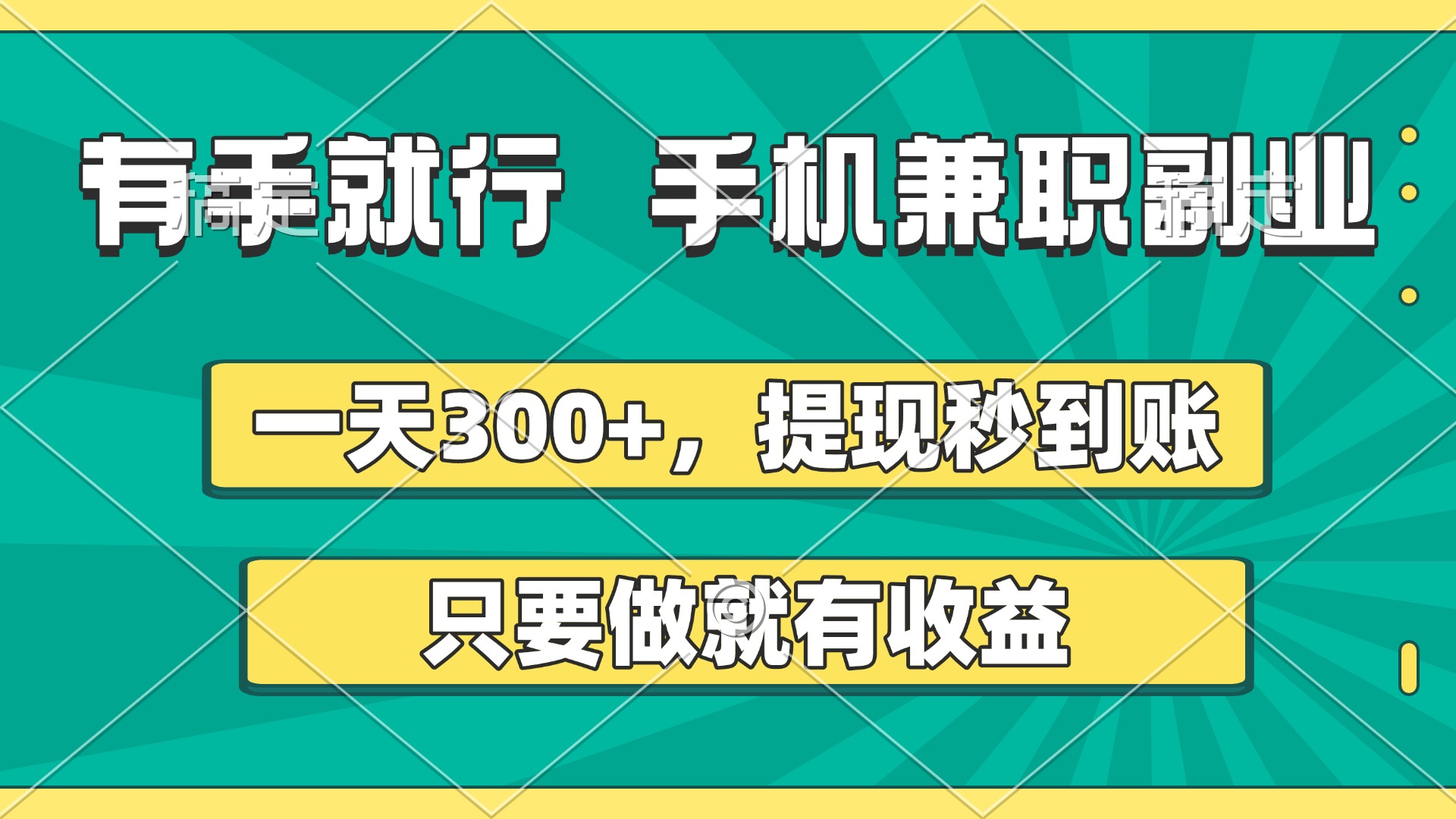 有手就行，手机兼职副业，一天300+，提现秒到账，只要做就有收益-翌晨科技网
