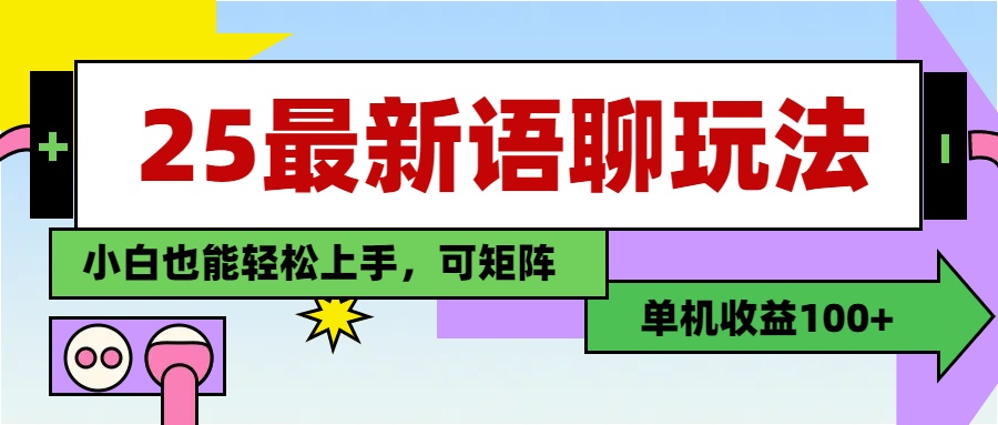 最新语聊玩法,纯手工,单机收益100+,小白也能轻松上手,可矩阵操作-翌晨科技网