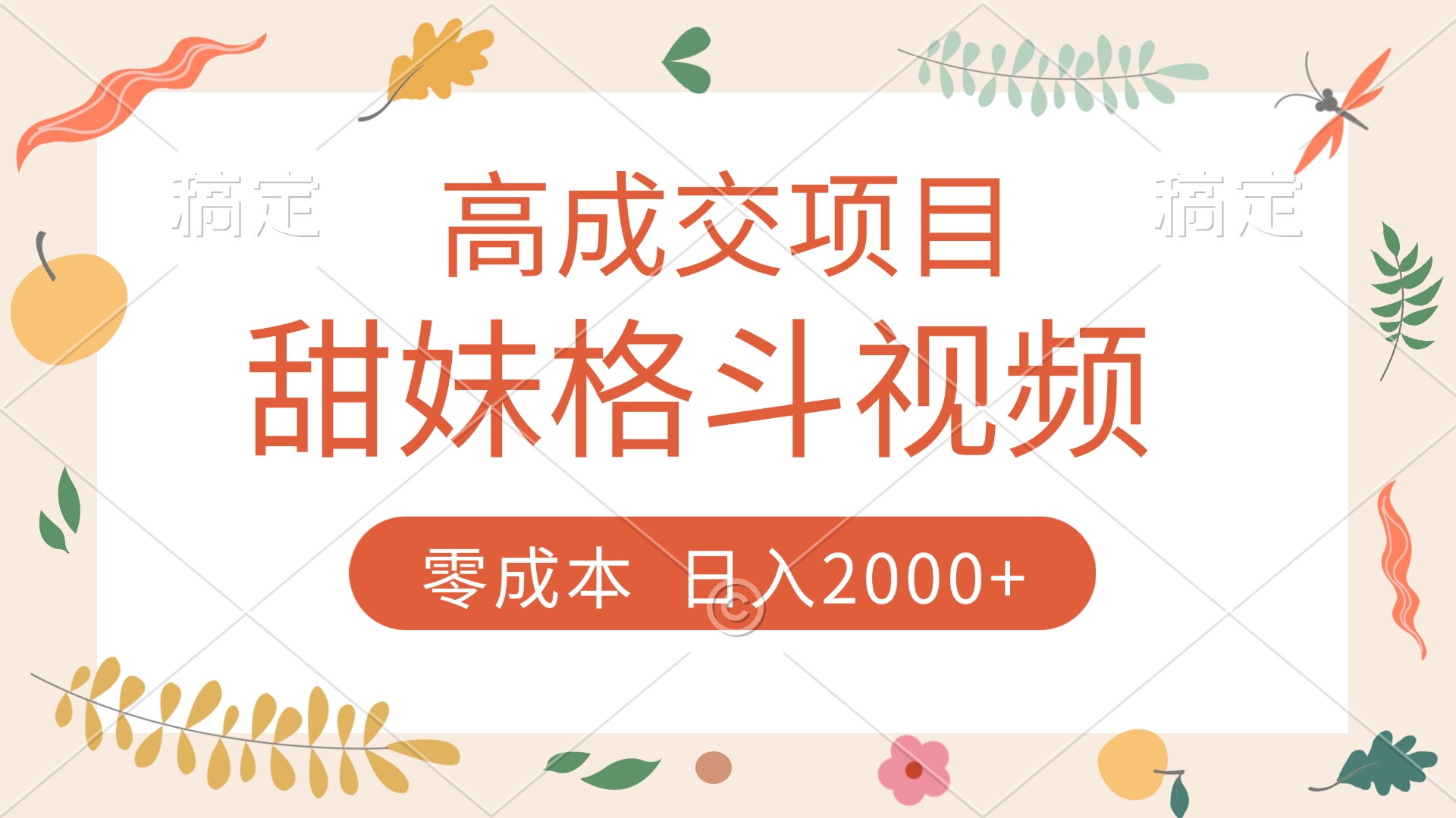高成交项目，甜妹格斗视频，零成本，谁发谁火，加爆微信，收款收到手软-翌晨科技网