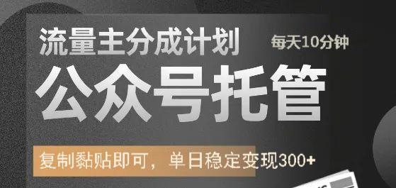 公众号托管计划-流量主分成计划,每天只需发布文章,单日稳定变现300+-翌晨科技网