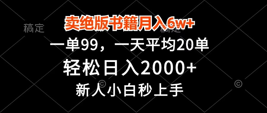 卖绝版书籍月入6w+,一单99,轻松日入2000+,新人小白秒上手-翌晨科技网