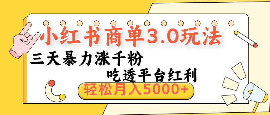 小红书商单3.0最新玩法,三天暴力涨千粉,吃透平台红利,轻松月入5000+-翌晨科技网