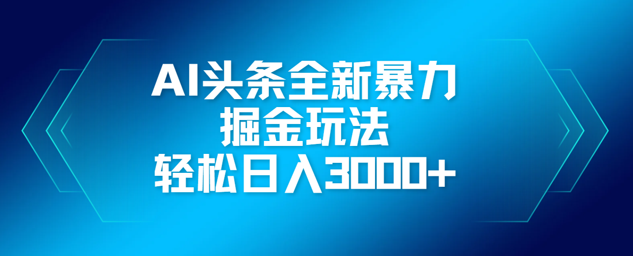 AI头条全新暴利掘金玩法,轻松生产爆文,可矩阵操作,日入3000+-翌晨科技网