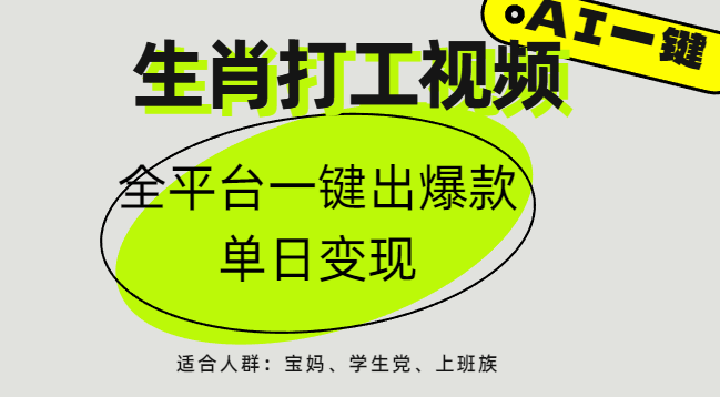 AI生肖打工，全平台矩阵，单日变现1000+-翌晨科技网