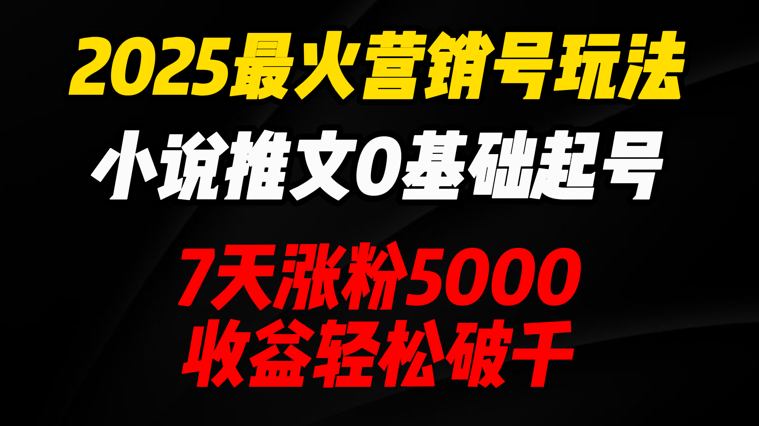 2025最火营销号玩法:小说推文0基础起号,7天涨粉5000,收益轻松破千!-翌晨科技网