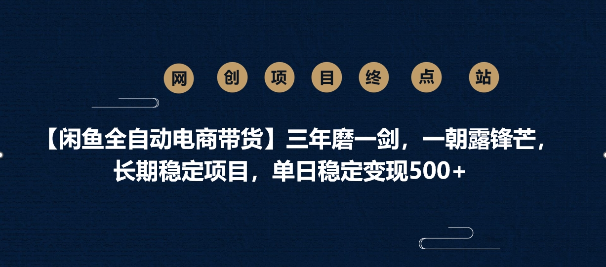 【闲鱼全自动电商带货】三年磨一剑,一朝露锋芒,长期稳定项目,单日稳定变现500+-翌晨科技网