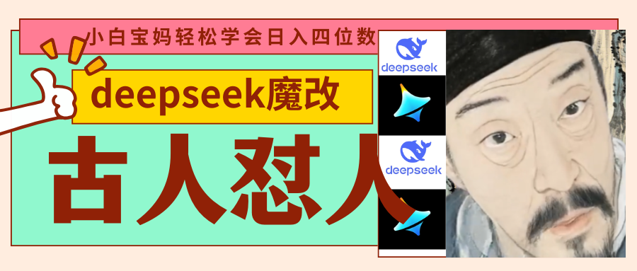 deepseek+古人怼人魔改爆款视频 起号快 爆款多 每天五分钟 变现路子非常广 日入四位数 小白 宝妈 上班族副业 都可以轻松闭眼搞钱-翌晨科技网