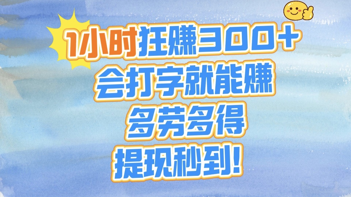 1小时狂赚300+,会打字就能赚,多劳多得,提现秒到!-翌晨科技网