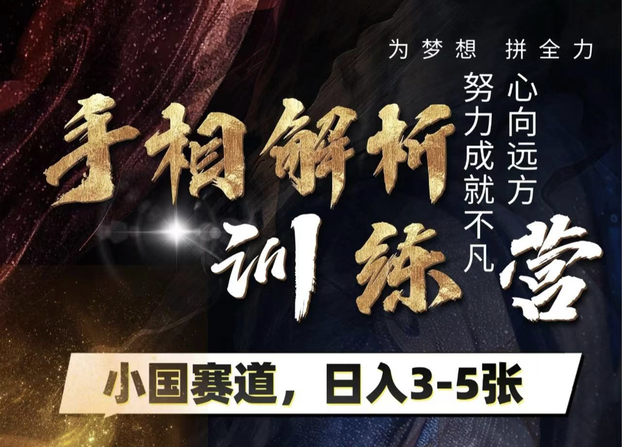 手相解析训练营,全网独家项目,小国赛道,轻松日入3-5张-翌晨科技网
