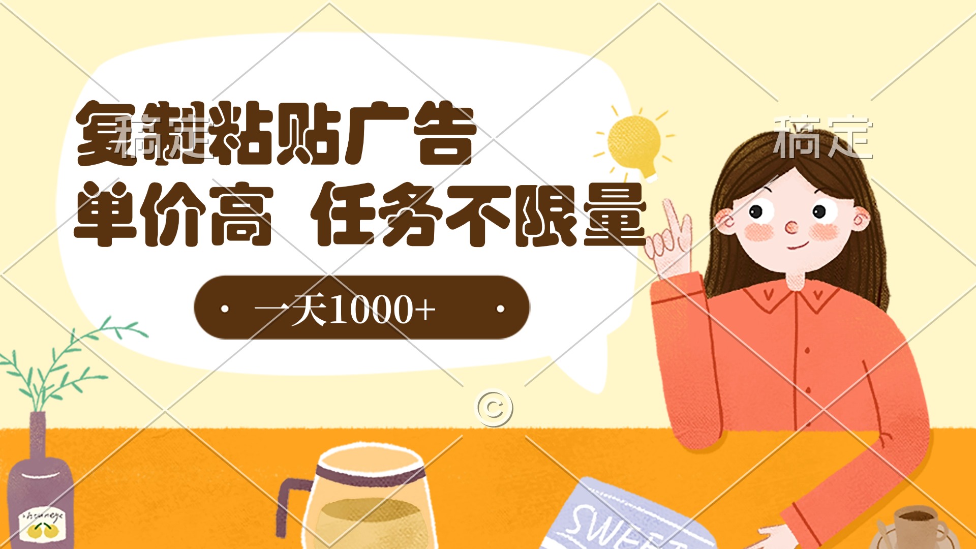 复制粘贴抖音广告，单价高，一部手机就能做，任务不限量，一天1000+-翌晨科技网