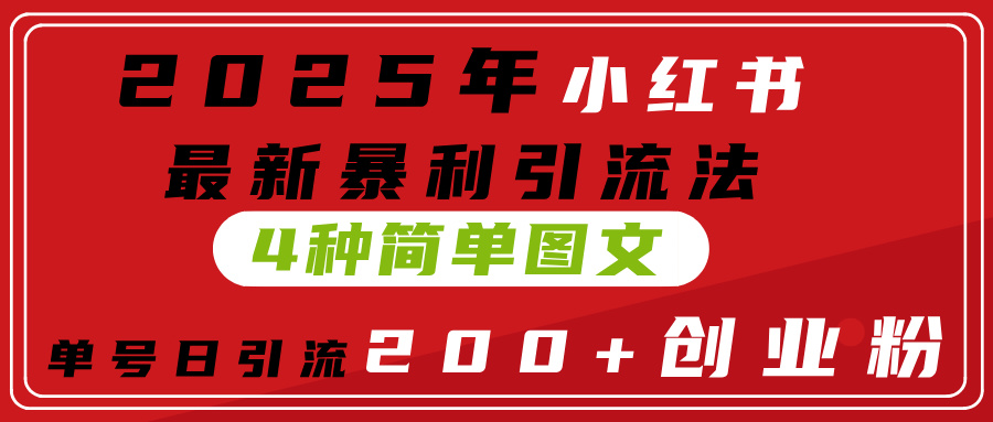 2025年小红书最新暴利引流法，4种简单图文，单号日引流200+创业粉(附无脑抄模板）-翌晨科技网