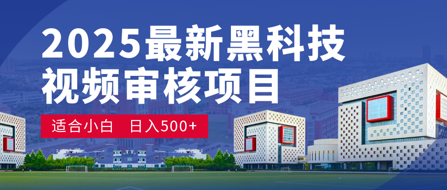 2025 开年王炸！神秘视频审核黑科技玩法炸裂登场，10 秒1单疯狂抢钱，不限时不限量，新手小白日赚500+爽到飞起！-翌晨科技网