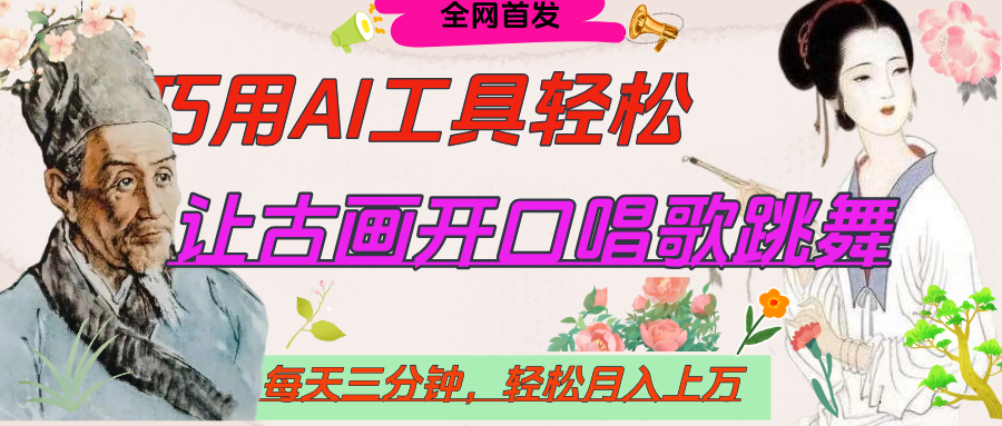 世界名人名言，让古画开口说话唱歌跳舞，流量爆炸，用AI工具每天10分钟，轻松月入过万-翌晨科技网