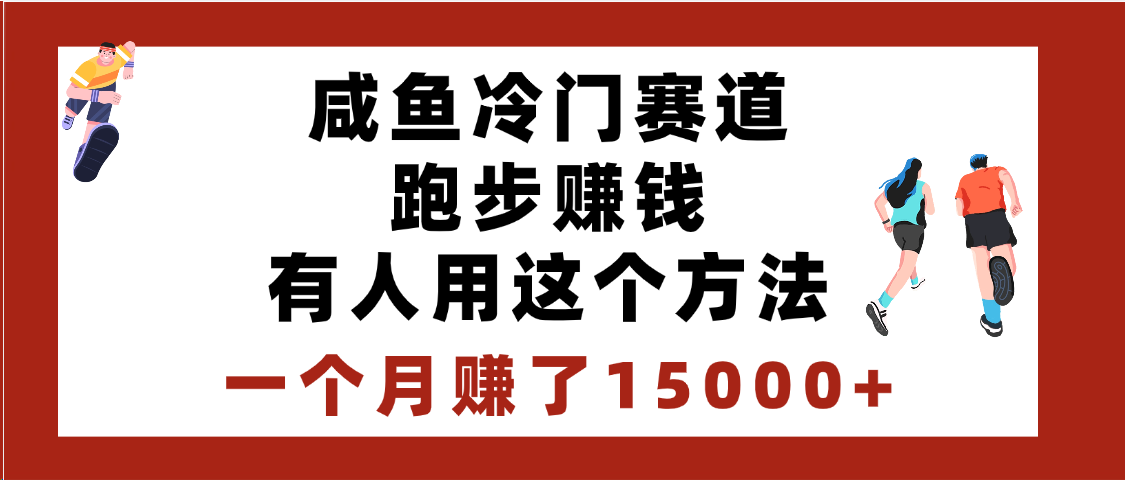 闲鱼冷门赛道跑步钱，有人用这个方法，一个月赚了15000+-翌晨科技网