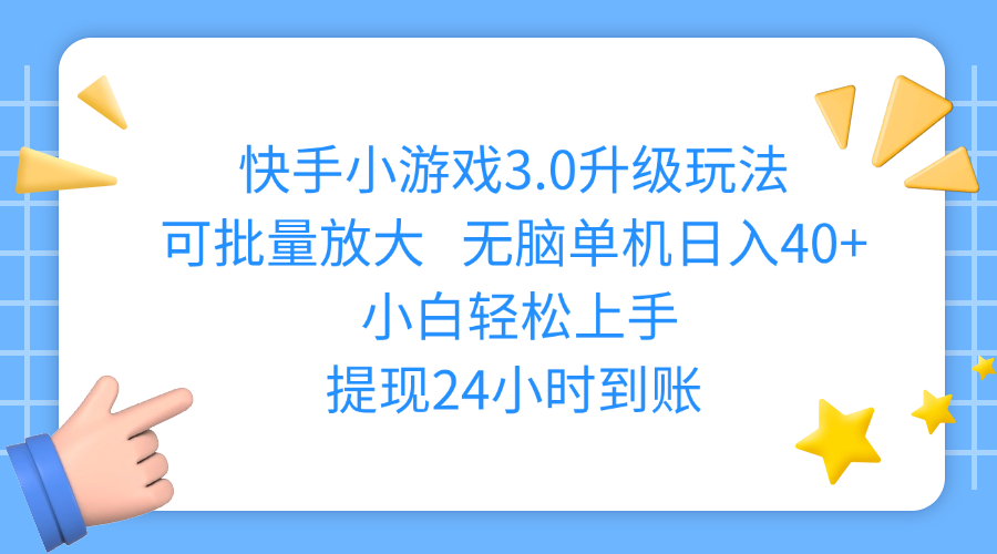 快手小游戏3.0升级玩法,可批量放大,无脑单机日入40+,小白轻松上手,提现24小时到账-翌晨科技网