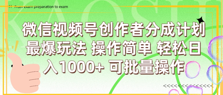 微信视频号创作者分成计划  简单操作，轻松日入1000+ 可批量-翌晨科技网