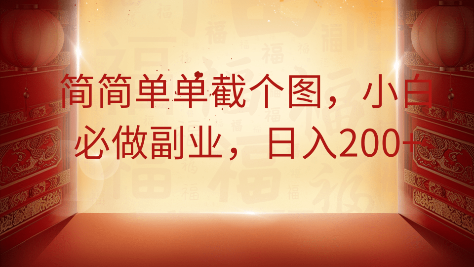 简简单单截个图，小白必做副业，日入200+-翌晨科技网