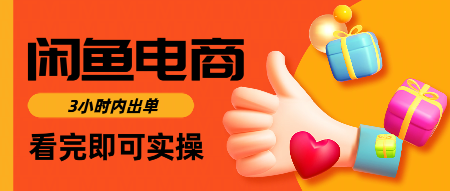 闲鱼电商如何做好一个日入1000的店铺-翌晨科技网