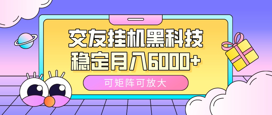 交友挂机黑科技,可矩阵可放大,稳定月入6000+-翌晨科技网