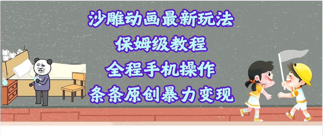 沙雕动画最新玩法,保姆级教程,全程手机操作,条条原创暴力变现-翌晨科技网