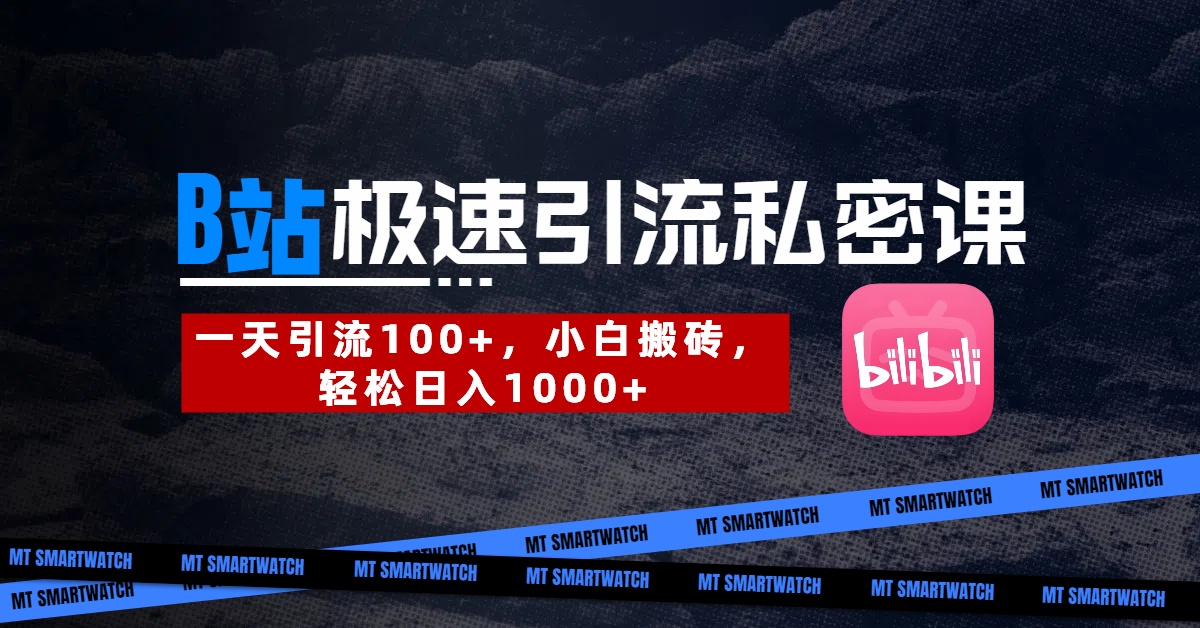 B站创业粉极速引流私密课。一天引流100+，小白搬砖，轻松日入1000+-翌晨科技网