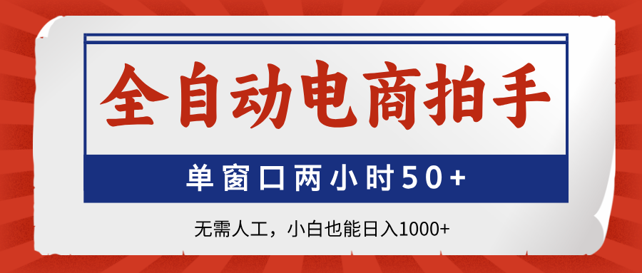 全自动电商拍手，单窗口两小时50+无需人工小白也能日入1000+-翌晨科技网