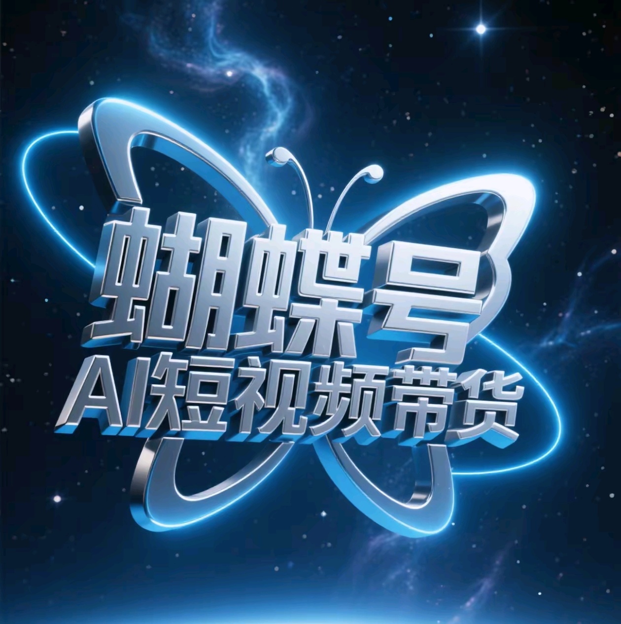 蝴蝶号AI短视频带货，暴力出单，风口项目-翌晨科技网