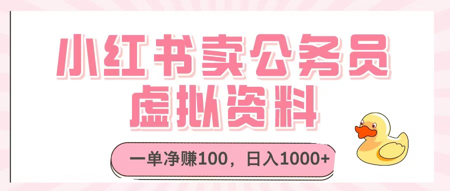 小红书卖公务员虚拟资料,一单净赚100,日入1000+-翌晨科技网
